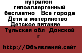 нутрилон1 гипоаллергенный бесплатно - Все города Дети и материнство » Детское питание   . Тульская обл.,Донской г.